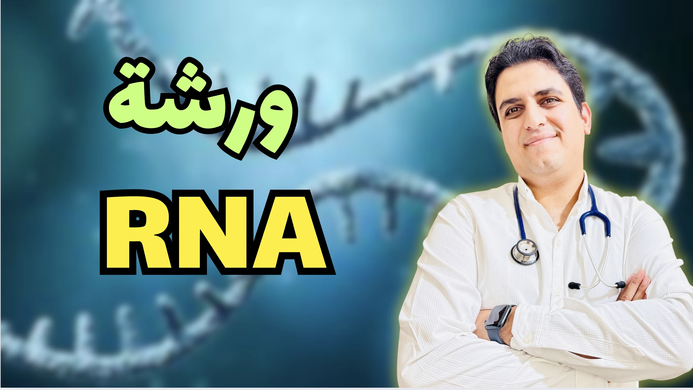 ورشة RNA